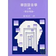 華語語音學(上篇)─語音理論