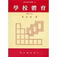 學校體育(增訂一版)