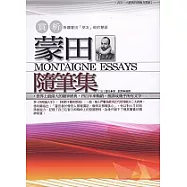 蒙田隨筆集