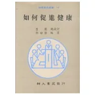 如何促進健康