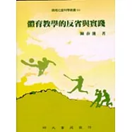 體育教學的反省與實踐