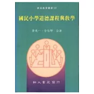 國民小學道德課程與教學(增訂一版)