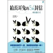 給長耳兔的36封信：成長進行式