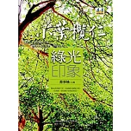 綠光印象─小葉欖仁