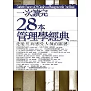 一次讀完28本管理學經典