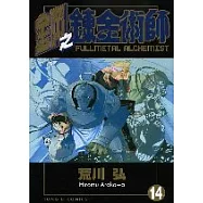 鋼之鍊金術師 14