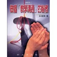 做個「教學溝通」的智者(增訂一版)