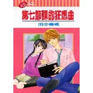 第七節課的狂想曲 (全)