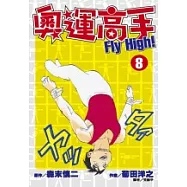 奧運高手Fly high!(08)