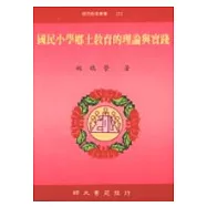 國民小學鄉土教育的理論與實踐(初版二刷)