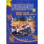 創意的肢體智慧遊戲