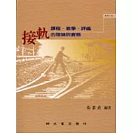 接軌──課程、教學、評鑑的理論與實務