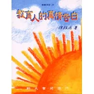 教育人的真情告白