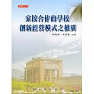 家校合作的學校創新經營模式