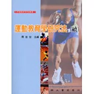 運動教育學研究法(續)