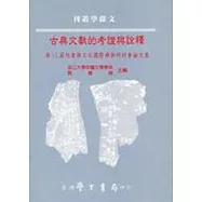 古典文獻的考證與詮釋：第11屆社會與文化國際學術研討會論文集(精裝)