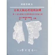 古典文獻的考證與詮釋：第11屆社會與文化國際學術研討會論文集(平裝)