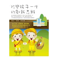 改變孩子一生的創新思維