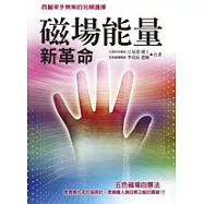 磁場能量新革命：西醫束手無策的另類選擇