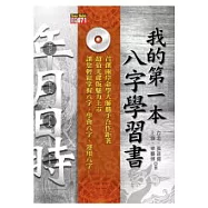 我的第一本八字學習書(附光碟)