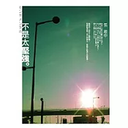 不是太堅強
