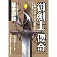 御劍士傳奇1：鍍金鎖鍊