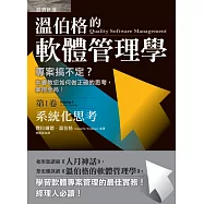 溫伯格的軟體管理學：系統化思考(第1卷)