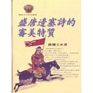 盛唐邊塞詩的審美特質