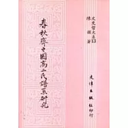 春秋齊之國高二氏譜系研究