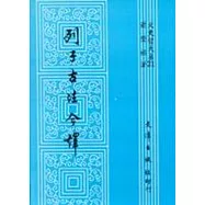 列子古注今譯
