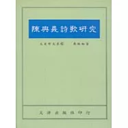 陳與義詩歌研究
