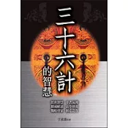 三十六計的智慧