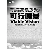 TOC大師高德拉特之可行願景