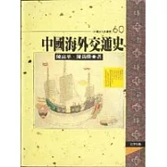 中國海外交通史(平)