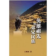 英雄祖先與弟兄民族：植基文本的歷史情境