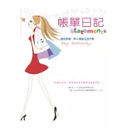 帳單日記：一則關於生活、愛情與信用卡帳單的真實故事