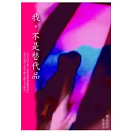 我，不是替代品