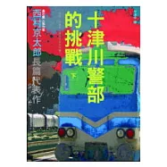 十津川警部的挑戰(下)