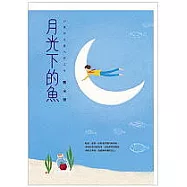 月光下的魚