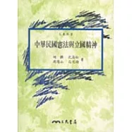中華民國憲法與立國精神(修訂四版)