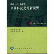 中國科技史的新視野：術數、天文與醫學