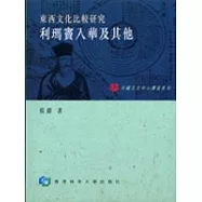 利瑪竇來華及其他：東西文化比較研究