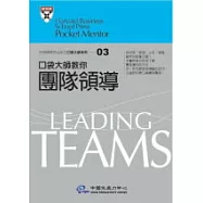 口袋大師教你團隊領導