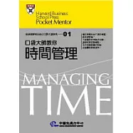 口袋大師教你時間管理