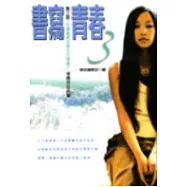 書寫青春3：第三屆台積電青年學生文學獎得獎作品合集