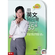 用英文寫台灣：英文作文35篇(附2CD)