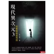 現代異次元3：如果萬般皆有因