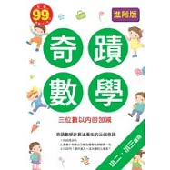 奇蹟數學進階版：三位數以內的加減