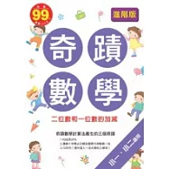 奇蹟數學進階版：二位數和一位數的加減