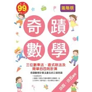 奇蹟數學進階版：三位數乘法、直式除法及簡單的四則計算